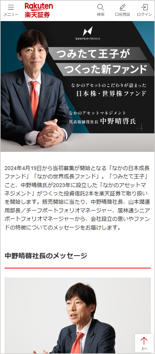 楽天証券様 なかのアセットマネジメント様 記事事例
